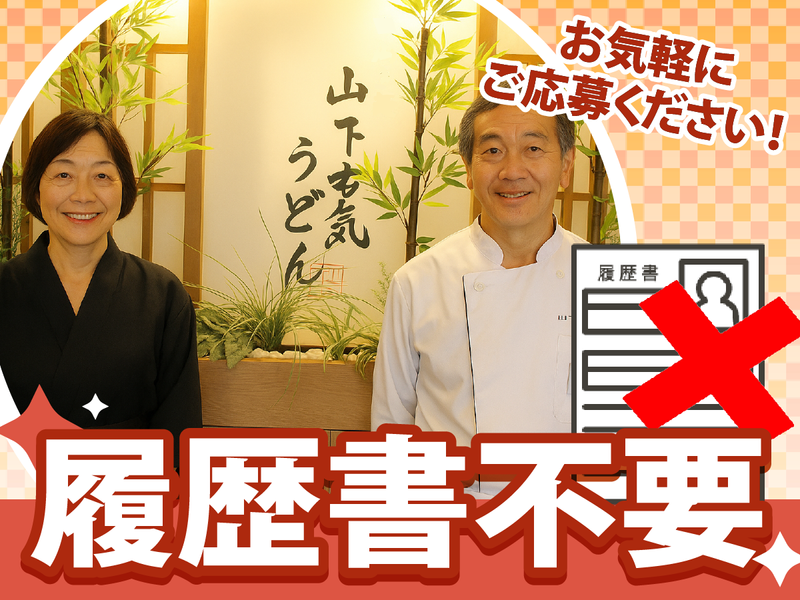 山下本気うどん　デックス東京ビーチ店のアルバイト・バイト求人情報-04