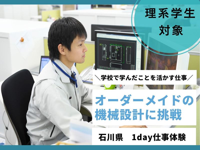理系|実際の案件に挑む!正解ないオーダーメイドの機械設計体験