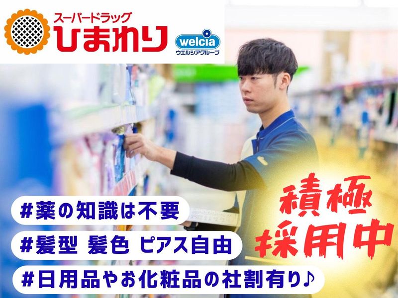 スーパードラッグひまわり屋島店のアルバイト・バイト求人情報-05