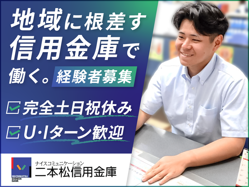 二本松信用金庫の求人・転職情報