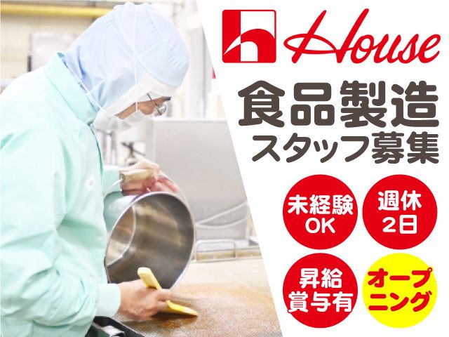 ハウス食品グループ東北工場株式会社の求人・転職情報
