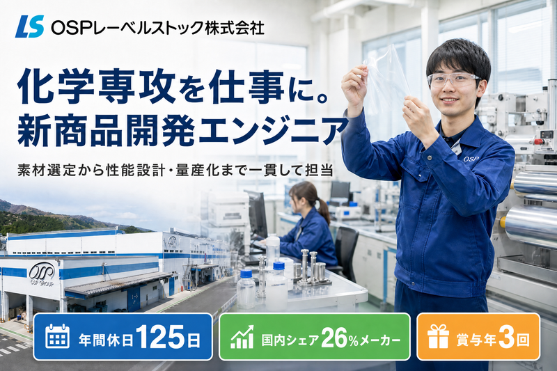 OSPレーベルストック株式会社の求人・転職情報