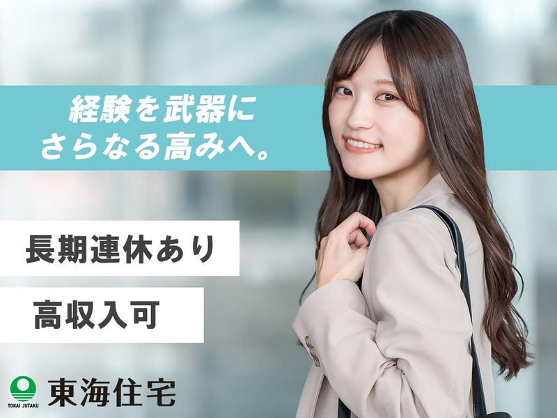 東海住宅株式会社の求人・転職情報