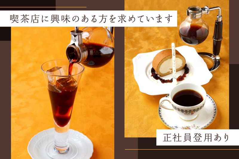 珈琲茶館 集　六本木店のアルバイト・バイト求人情報-11
