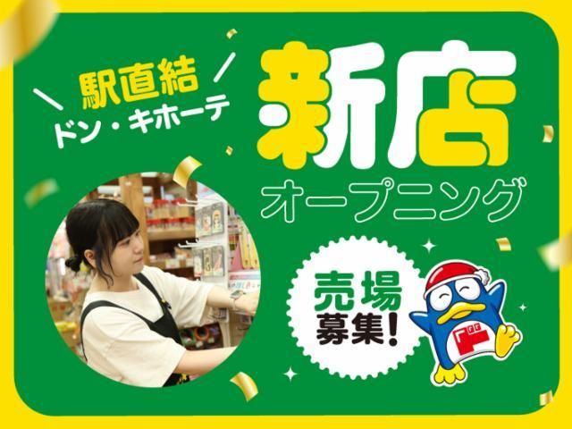 (新店)ドン・キホーテ浅草EKIMISE(仮称)/747のアルバイト・バイト求人情報-04