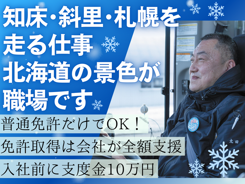 斜里バス株式会社の求人・転職情報