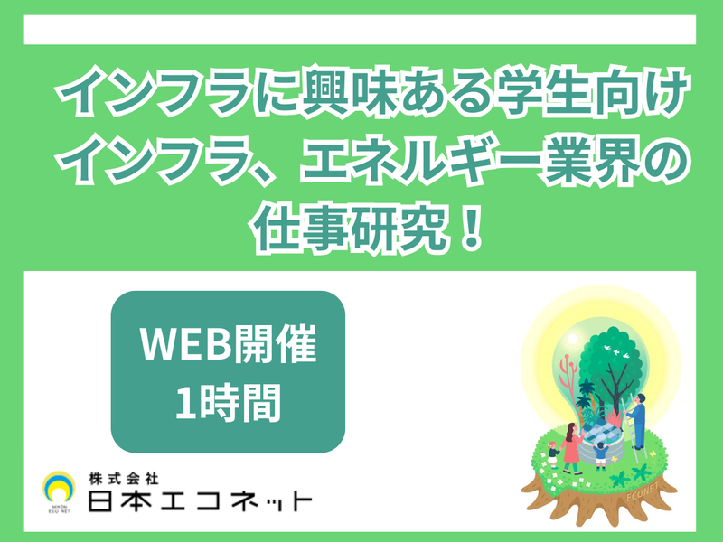 株式会社日本エコネット