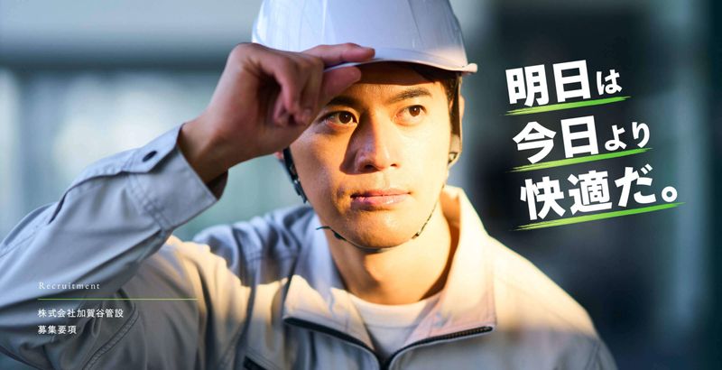 株式会社加賀谷管設の求人・転職情報