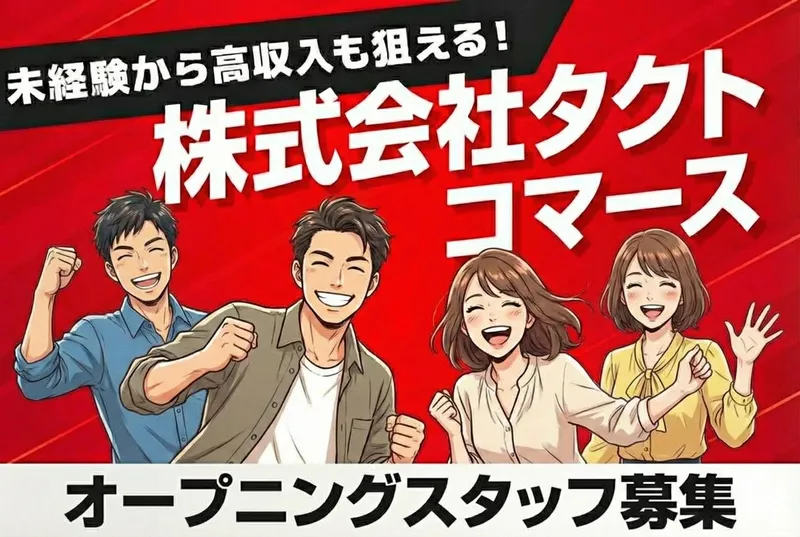 株式会社タクトコマースの求人・転職情報