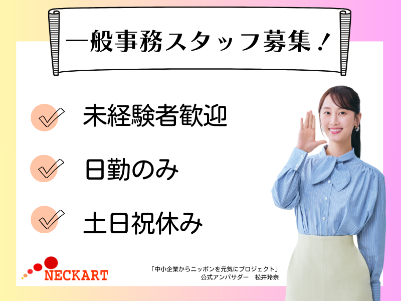 ネッカート株式会社（一宮オフィス）の求人・転職情報