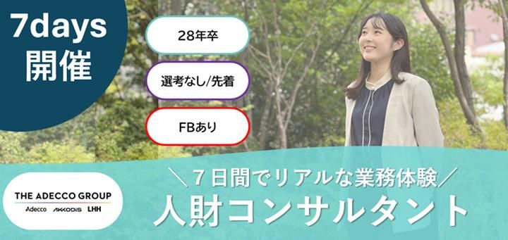 7日間で自己理解と人材ビジネスが分かる!仕事体験ワーク