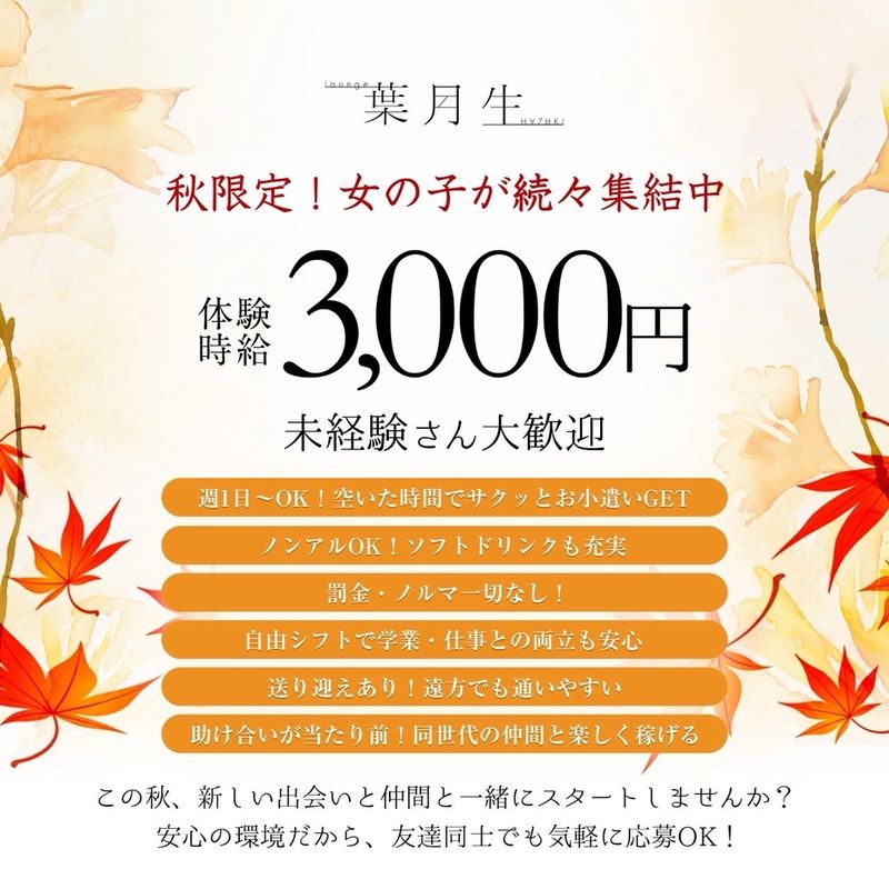 Lounge 葉月生のアルバイト・バイト求人情報-04