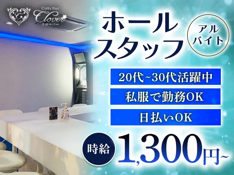 Girl's Bar CLOVERのアルバイト・バイト求人情報