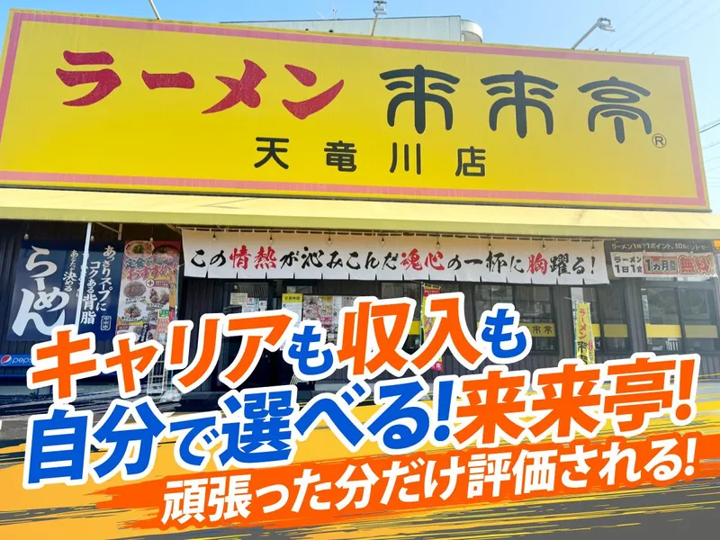 来来亭天竜川店の求人・転職情報