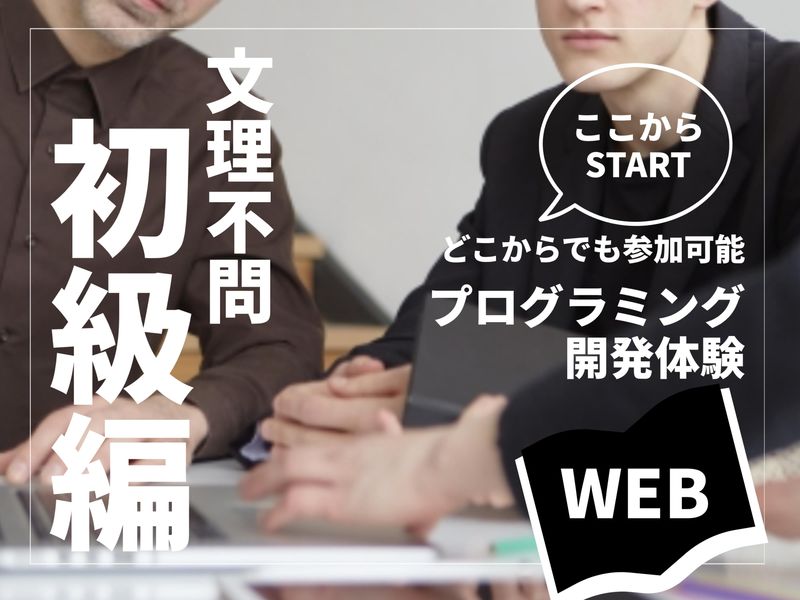 オンライン|文理不問/初級編!SE・プログラミング体験