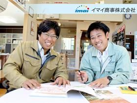 イマイ商事株式会社-0003の求人・転職情報