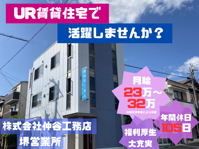 株式会社仲谷工務店　堺営業所の求人・転職情報