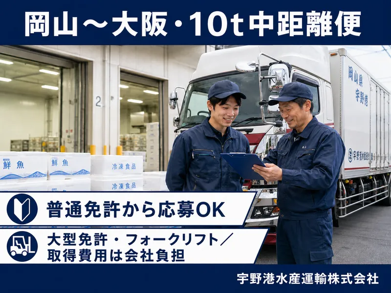 宇野港水産運輸株式会社の求人・転職情報