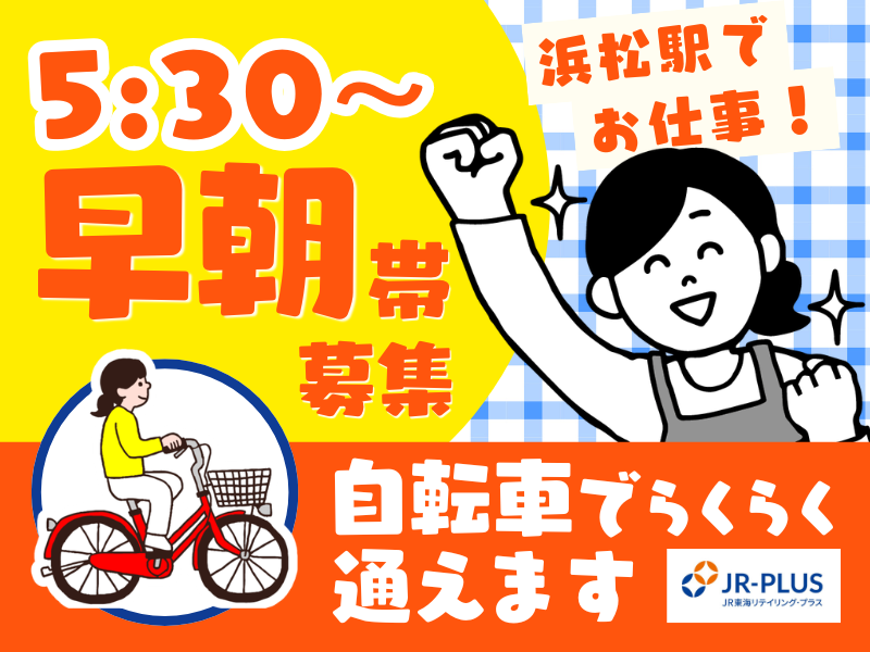 Bellmart浜松エキマチウエストのアルバイト・バイト求人情報-16