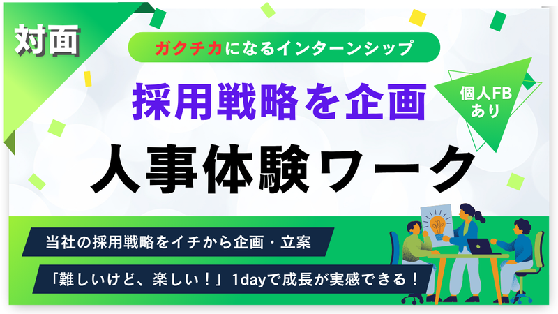 【対面】採用戦略を企画!人事業務体験ワークショップ