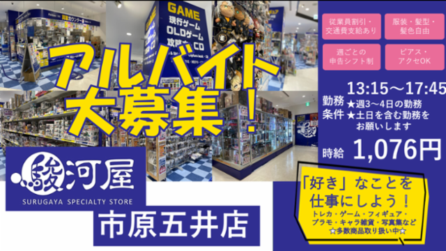 駿河屋 市原五井店のアルバイト・バイト求人情報-07