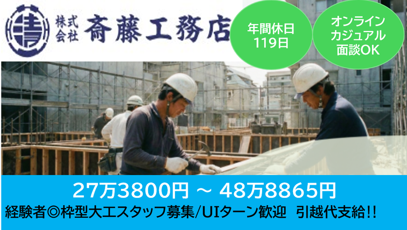 株式会社斎藤工務店の求人・転職情報