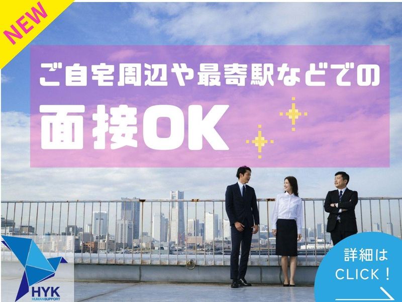 株式会社HYKヒューマンサポート　神奈川営業所/厚木市(派遣先)の求人情報