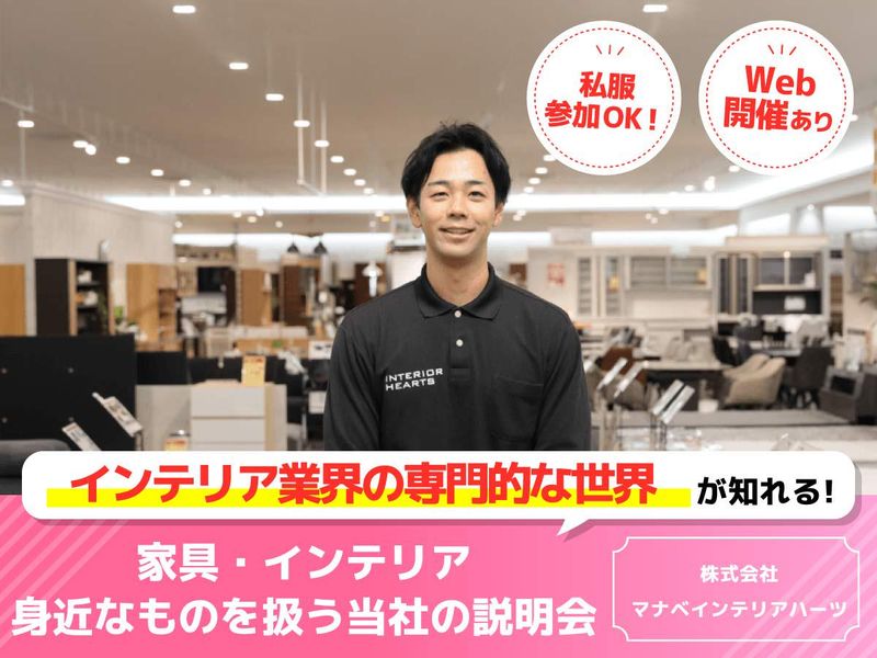 株式会社マナベインテリアハーツ