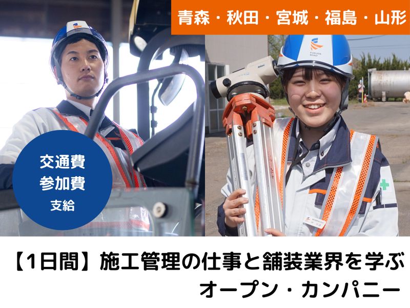28卒|東北・交通費支給|1Day・舗装業界の施工管理職
