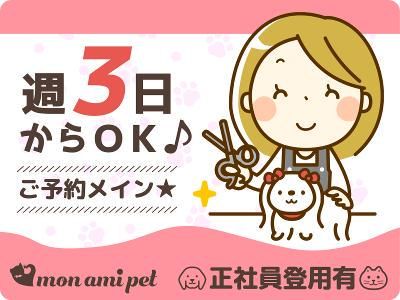 モナミペット　イオンタウン豊中緑丘店の派遣求人情報