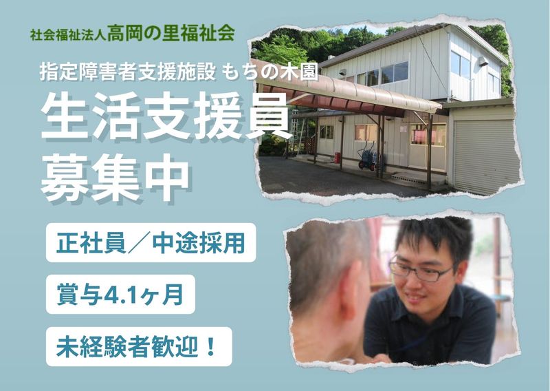 社会福祉法人 高岡の里福祉会の求人・転職情報