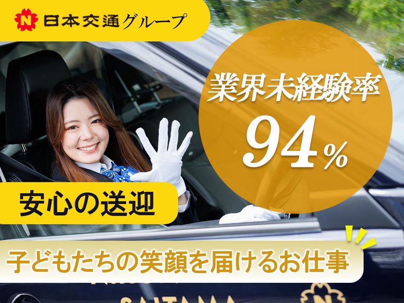 日本交通埼玉株式会社の求人・転職情報