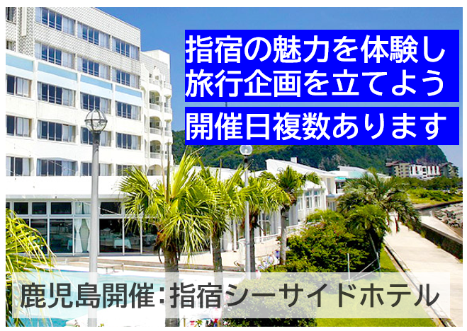 指宿シーサイドホテル株式会社