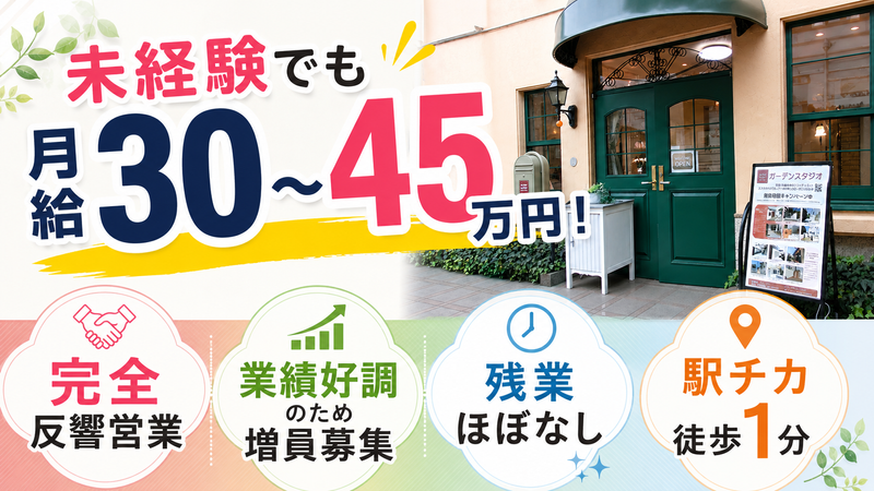 ガーデンスタジオ株式会社の求人・転職情報
