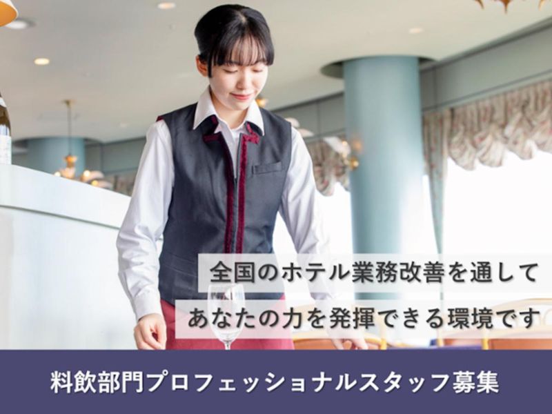 アイコニア・ホスピタリティ株式会社の求人・転職情報