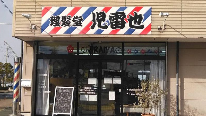 理髪堂地雷也の派遣求人情報