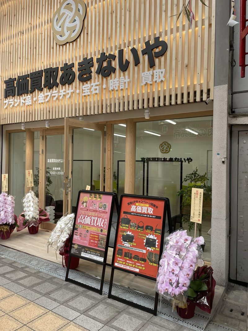 高価買取　あきないや　高槻店の求人情報