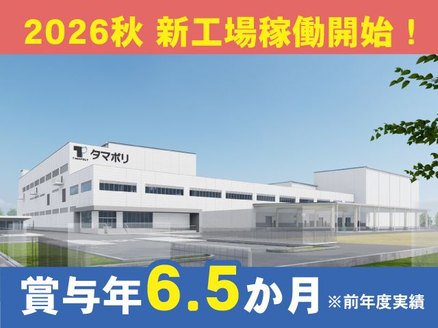 タマポリ株式会社 群馬工場の求人・転職情報