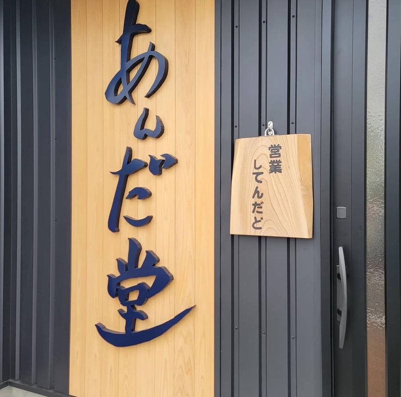 あんだ堂のアルバイト・バイト求人情報-02