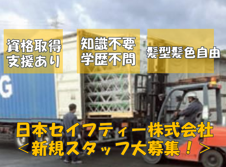 日本セイフティー株式会社の求人・転職情報