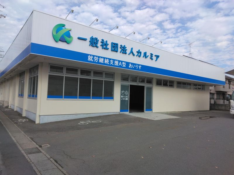一般社団法人カルミアの求人・転職情報