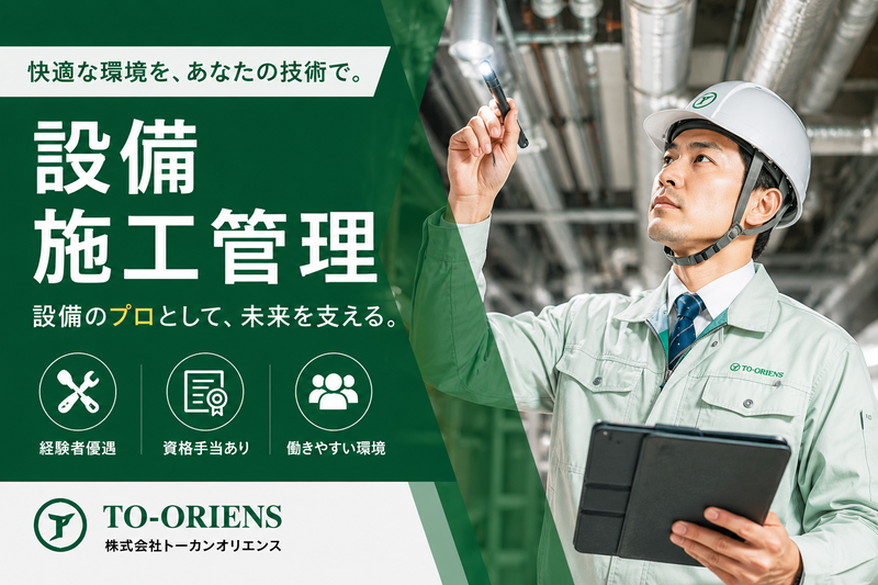 株式会社トーカンオリエンスの求人・転職情報