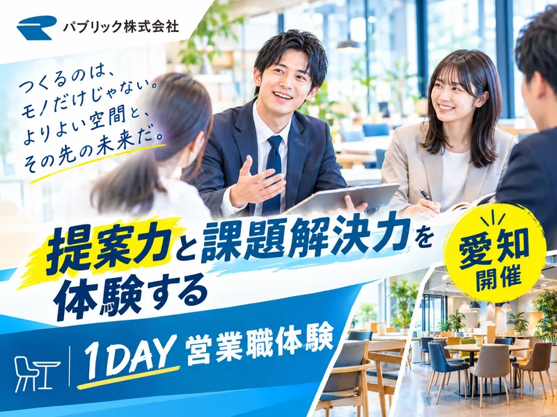 【愛知開催】提案力と課題解決力を体験する1DAY営業職体験