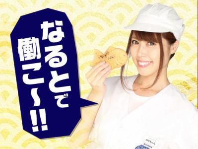 鳴門鯛焼本舗　新橋駅前店【207】のアルバイト・バイト求人情報-05