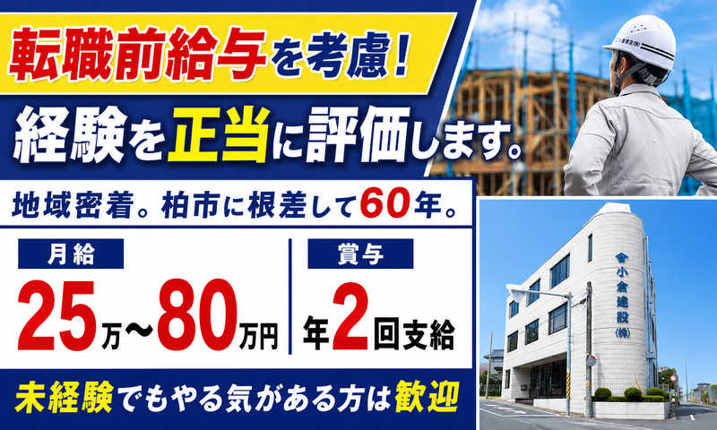 小倉建設株式会社の求人・転職情報