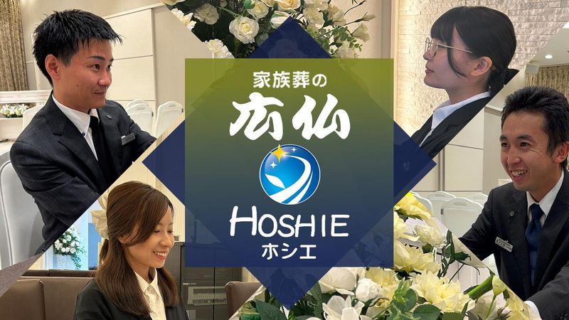 ホシエ錦見会館の派遣求人情報