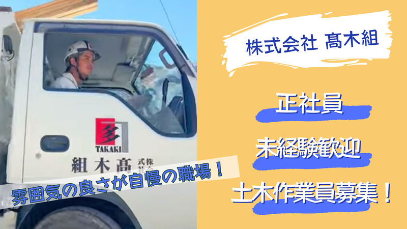 株式会社髙木組の求人・転職情報