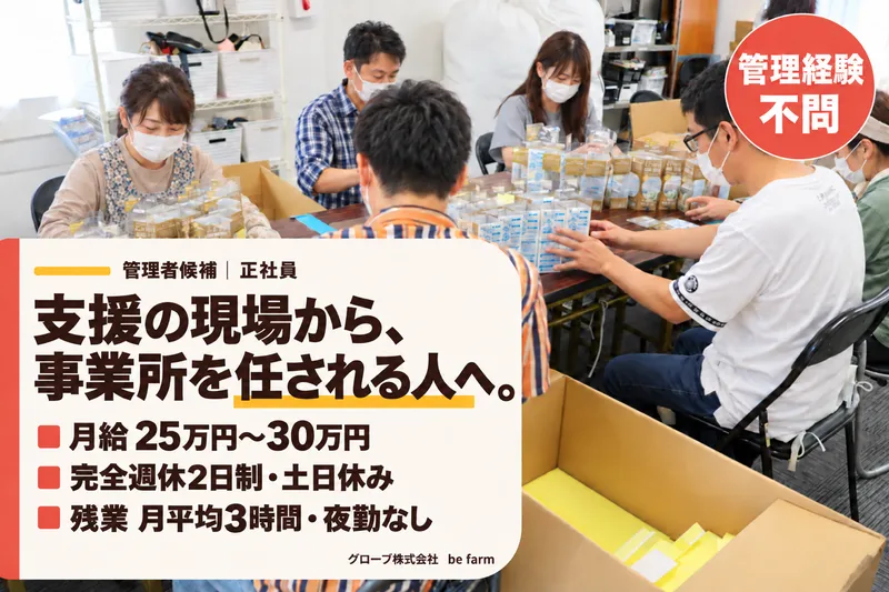 グローブ株式会社　be farm　東新町のアルバイト・バイト求人情報