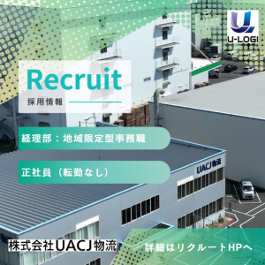 株式会社UACJ物流-0007の求人・転職情報