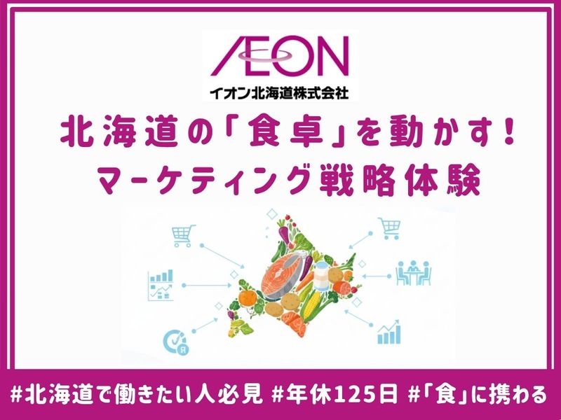 【札幌本社】北海道の食卓を動かす!マーケティング戦略体験